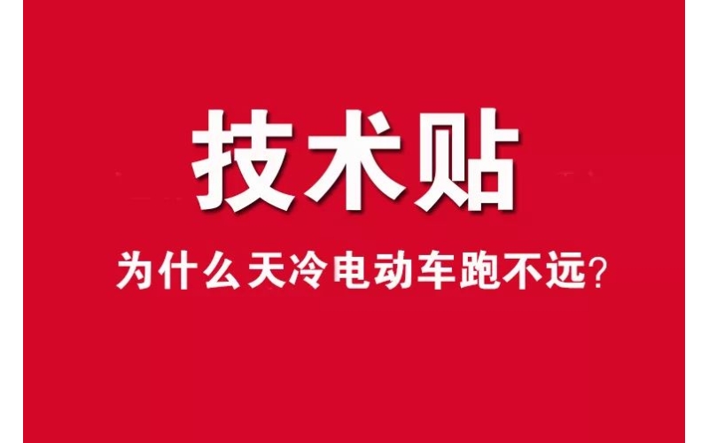 技術(shù)貼！為什么天冷電動(dòng)車跑不遠(yuǎn)？