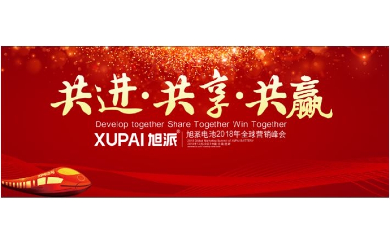 約定昆明，旭派電池2018年全球峰會(huì)，12月20日開(kāi)幕
