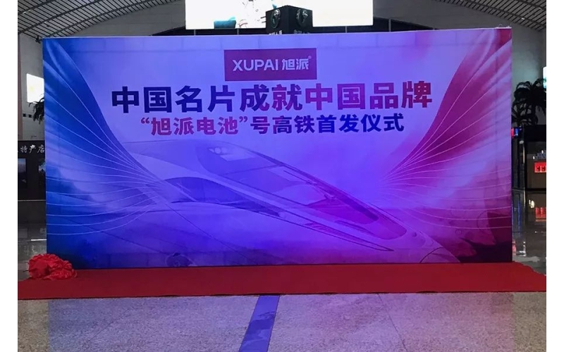 2018全新征程， “旭派電池”號高鐵隆重首發(fā)