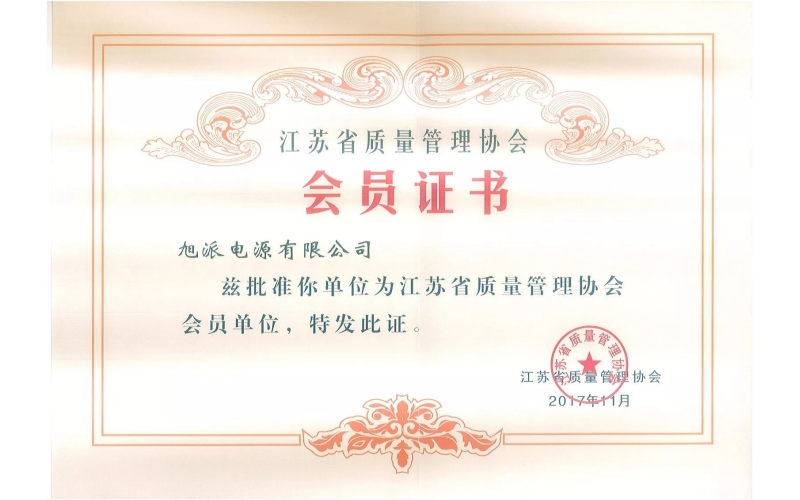 好消息了！旭派電池為江蘇省質(zhì)量管理協(xié)會會員單位