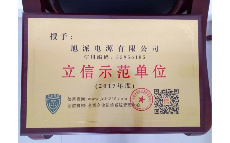 立信于心，守信于行——旭派電池再獲殊榮