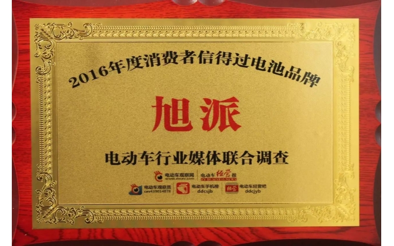 金雞報喜！旭派獲評2016年度最受消費者信賴電池品牌！
