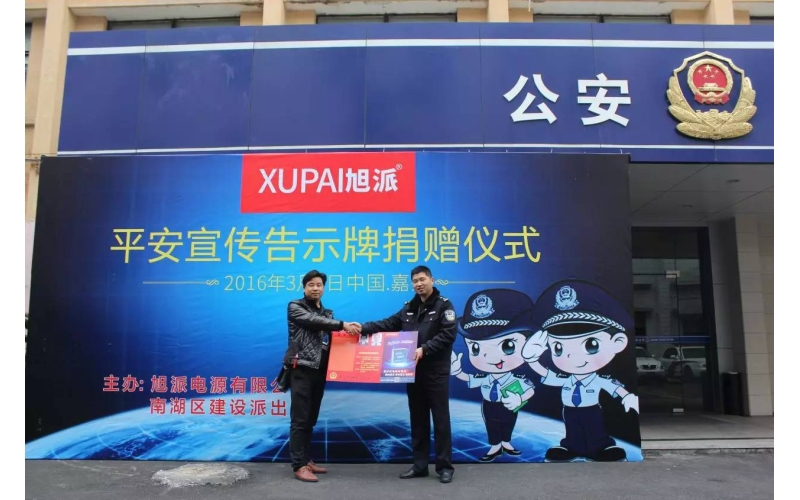 旭派電池走進派出所，捐贈平安告示牌！
