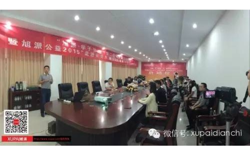 “旭派·學子夢想”第二期助學金發(fā)放儀式 暨旭派公益2015“走進云貴川，助力山區(qū)教育”項目啟動儀式成功舉行