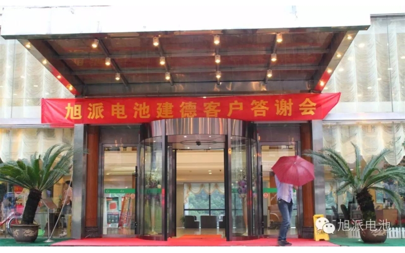 太火爆了！旭派電池建德答謝會，玩的就是感恩與回饋！