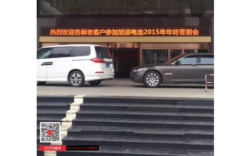 旭派電池?fù)嶂荽鹬x會(huì)300多名客戶(hù)到場(chǎng)，人氣爆棚！