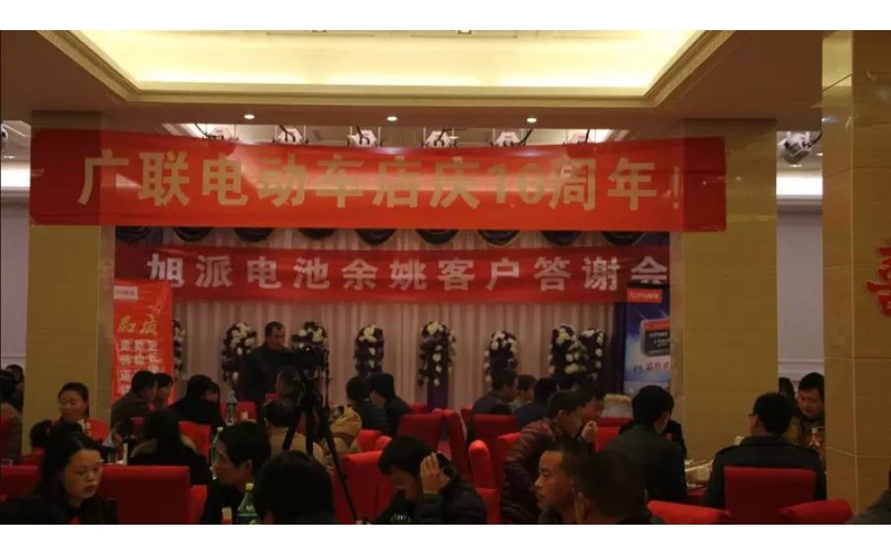 旭派電池余姚答謝會，2016年振奮人心的開端！