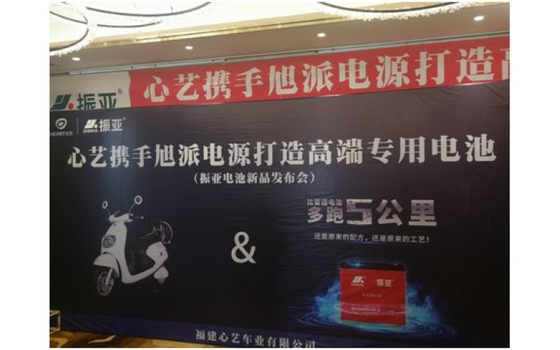 振亞電池福州推介會大獲成功，現(xiàn)場訂貨5000組！