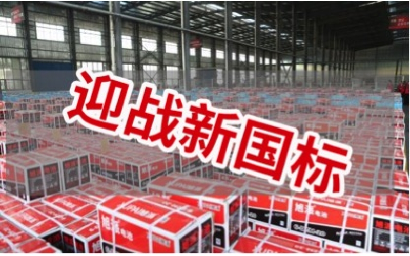 新國標(biāo)正式實(shí)施！電池行業(yè)大洗牌！
