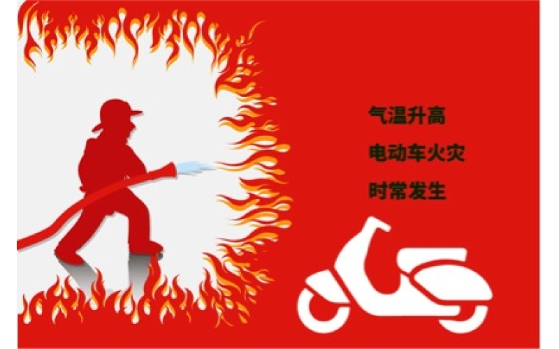 夏日高溫電動(dòng)車預(yù)防自燃注意事項(xiàng)！