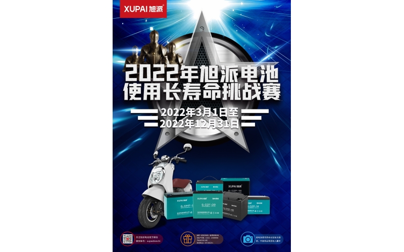 旭派電池放大招！2022年度旭派電池使用壽命大賽年度獎重磅來襲！