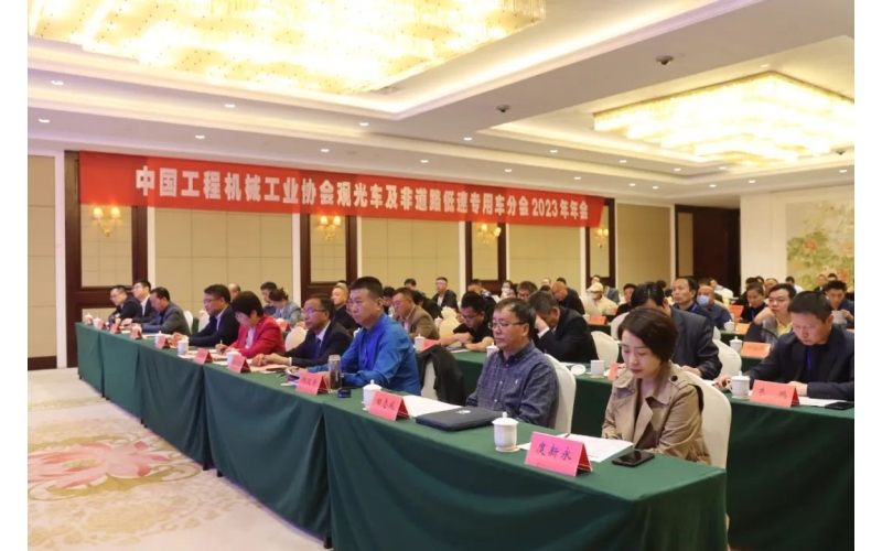 中國(guó)工程機(jī)械工業(yè)協(xié)會(huì)觀光車及非道路低速專用車分會(huì)2023年年會(huì)完美舉行！