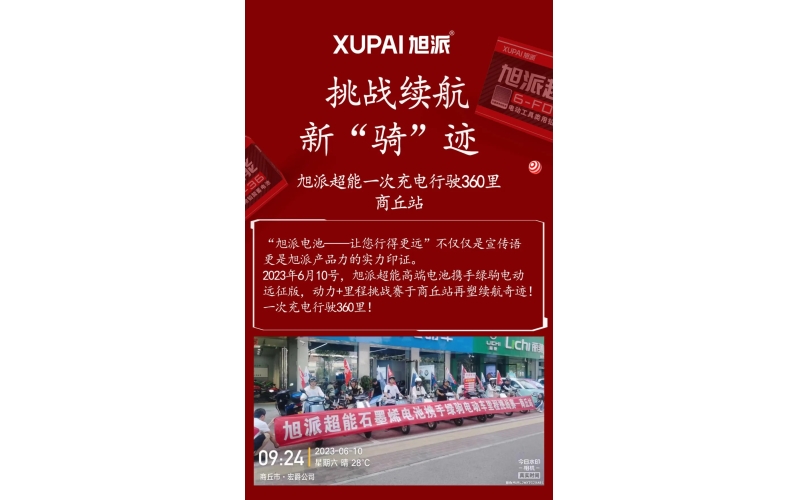 一次充電行駛360里，旭派超能電池再塑續(xù)航奇跡！