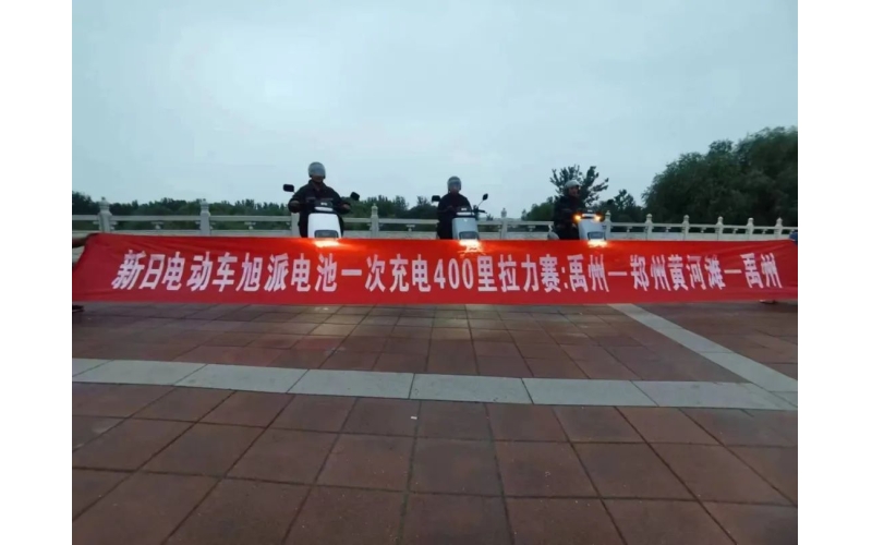 旭派電池禹州站一次充電400里拉力賽挑戰(zhàn)成功！