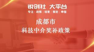 成都市科技中介獎補政策解讀 助力科技中介服務發(fā)展